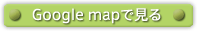 Google mapで見る